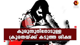 മലപ്പുറം പോക്‌സോ കേസില്‍ പ്രതിക്ക് 10വര്‍ഷം തടവ്‌ | Kairali News