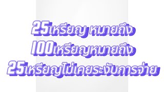 ความหมาย ของการตั้งค่ารับเงินในเฟสบุ๊ค 25 เหรียญและ 100 เหรียญ  ตั้งค่า25เหรียญไม่เคยโดนระงับ