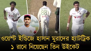 ওয়েস্ট ইন্ডিজে হাসান মুরাদের হ্যাটট্রিক; ১ রানে নিয়েছেন তিন উইকেট। তাসকিন-হাসানের তোপে নাকাল উইন্ডিজ