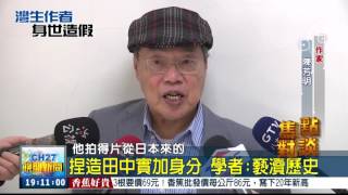 1060102　焦點對談 田中實加身分攏係假！《灣生》記錄片能切割？