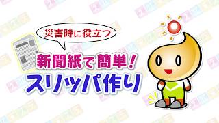 ＡＢＳえび☆ステ【竹本チャンネル】新聞紙スリッパ