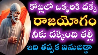 సాయివాక్కు-నీకు రాజయోగం దక్కబోతుంది తల్లీ తప్పకవిను బిడ్డా |saibaba advice @saipalukulu