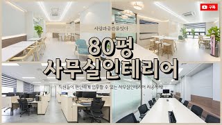 80평 사무실인테리어 | 구분된 공간에 편안한 디자인으로 만족도가 높은 공간!🌼