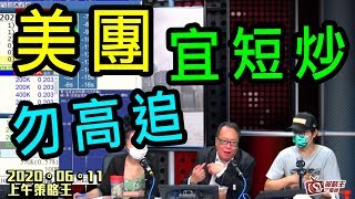 上午策略王-樂詠琳_紅磡索螺絲_沈振盈-大師：美團宜短炒勿高追-2020年6月11日