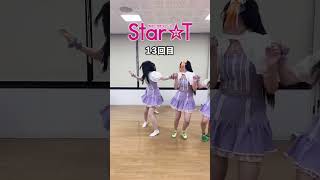 【Star☆T】流行りのダンス被らずに踊り切れるか #shorts