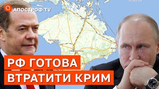 РОСІЯН ГОТУЮТЬ ДО ВТРАТИ КРИМУ? / Апостроф тв