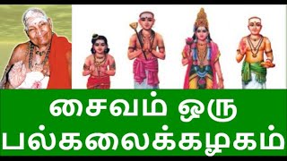 சைவம் ஒரு பல்கலைக்கழகம் | வாரியார் சுவாமிகளின் சொற்பொழிவு | Variyar Swamigal on Saivam: a university