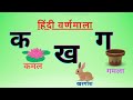 क से कमल ||Hindi Vyanjan with LIVE Examples||Hindi Consonants|| Learn HINDI Letters#children