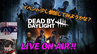 【23時頃まで】ちょっとだけイベント覗いてみる【YufeのDead by Daylight】  ＃DeadbyDaylight ＃ホラー