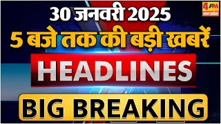 30 JANUARY 2025 ॥ Breaking News ॥ Top 10 Headlines