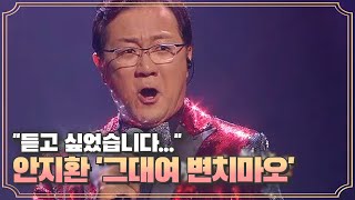 “듣고 싶었습니다...＂ 가슴 뭉클해지는 무대, 안지환 '그대여 변치마오' MBN 200911 방송