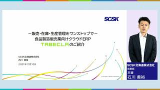 食品製造販売業向けクラウドERP「TABECLA」のご紹介／SCSK北海道株式会社