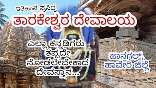 ತಪ್ಪದೇ ನೋಡಿ||ತಾರಕೇಶ್ವರ ದೇವಾಲಯ||ಹಾವೇರಿ ಜಿಲ್ಲೆ||historic place