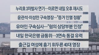 [이시각헤드라인] 5월 24일 뉴스워치 / 연합뉴스TV (YonhapnewsTV)