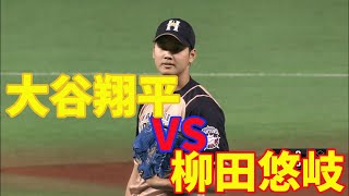 【大物同士が真っ向勝負】大谷翔平 vs 柳田悠岐