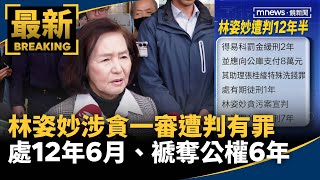 林姿妙涉貪一審遭判有罪　處12年6月、褫奪公權6年｜#鏡新聞