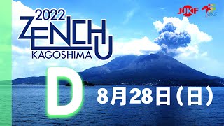 【8月28日配信！】Dコート 第30回全国中学生空手道選手権大会