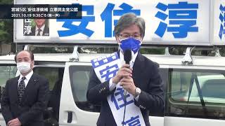 【宮城5区】安住淳候補10.19 （街頭演説アーカイブ・衆院選2021特集）