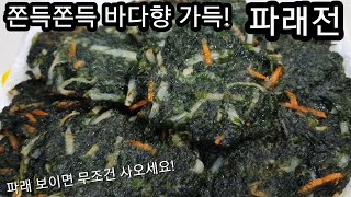 쫀득쫀득 바다향 가득! 파래전! 파래 보이면 무조건 사오세요!