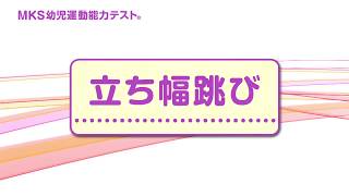 幼児運動能力テスト 立ち幅跳び