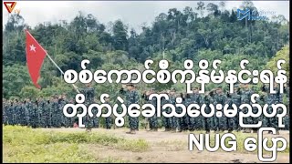 စစ်ကောင်စီကိုနှိမ်နင်းရန် တိုက်ပွဲခေါ်သံပေးမည်ဟု NUG ပြော