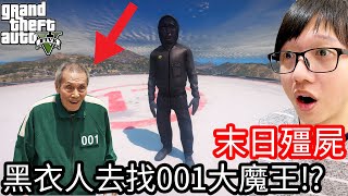 【Kim阿金】末日殭屍#168 黑衣人去找001大魔王!?《GTA 5 Mods》