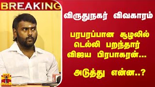 #Breaking : விருதுநகர் விவகாரம்- பரபரப்பான சூழலில் டெல்லி பறந்தார்  விஜய பிரபாகரன்... அடுத்து என்ன?