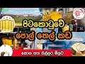 Coconut Oil Shops | පිටකොටුවේ පොල් තෙල් තොග සහ සිල්ලර මිලට @HarshanakalumVlogs