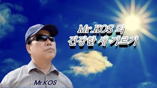 건강한 새 기르기 3  (코스질병연구소)