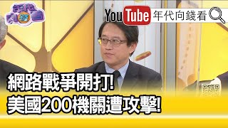 精彩片段》宋承恩:幫中國外宣...【年代向錢看】20201222