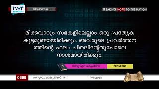 #TTB സദൃശവാക്യങ്ങൾ 14 (0699) Proverbs - Malayalam Bible Study