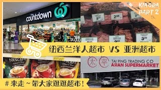 [KIA ORA NEW ZEALAND 哈咯~纽西兰] PART 2 来走！带大家逛逛纽西兰超市“ 纽西兰洋人超市 VS 亚洲超市“