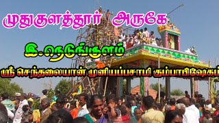 முதுகுளத்தூர் /இ. நெடுங்குளம் /ஸ்ரீ செந்தலையான் முனியப்பசாமி கும்பாபிஷேகம் /24/5/23