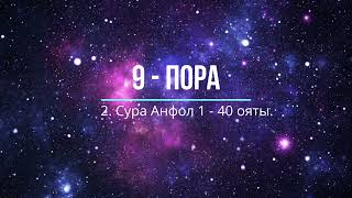 9 пора: Сура Аъроф 88 - 206 ояты и Сура Анфол 1 - 40 ояты.