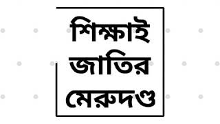 শিক্ষাই জাতির মেরুদণ্ড