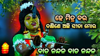 ହେ ମିତ୍ର ବର ଦକ୍ଷିଣେ ଅଛି ସୀତା ମୋର। Viral Rama Barsa। Rama Nataka Bali Badha Krusnaprasad। Barsa song।