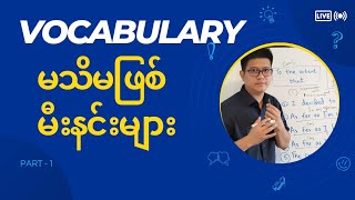 မသိမဖြစ် မီးနင်းများ - Common Verbs