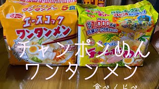 イトメン、チャンポンめん エースコック、ワンタンメンを食う