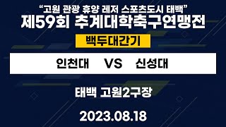 제59회 추계대학축구연맹전ㅣ인천대 vs 신성대ㅣ백두대간기 22강ㅣ태백 고원2구장ㅣ\