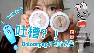 吐槽！colourpop海淘开箱购物分享 热门色号试色 高光眼影唇釉玩的好开心+chitchat