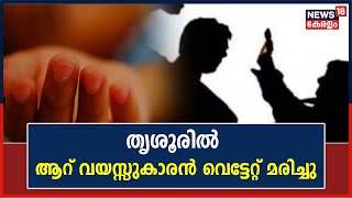 അതിഥിത്തൊഴിലാളികള്‍ തമ്മില്‍ ഏറ്റുമുട്ടുൽ ; Thrissurല്‍ ആറ് വയസ്സുകാരന്‍ വെട്ടേറ്റ് മരിച്ചു