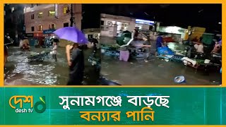 সুনামগঞ্জে বাড়ছে বন্যার পানি | Sunamganj Flood