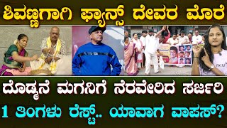 Shiva Rajkumar Surgery in America | ಫ್ಯಾನ್ಸ್ ಪೂಜೆ | ಹೇಗಿದ್ದಾರೆ ಶಿವಣ್ಣ? | Suddiyaana