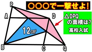 ［高校入試数学］高校受験　平行四辺形と面積　○○○で一撃しよう!