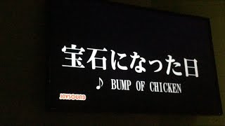 【歌ってみた】BUMP OF CHICKEN 「宝石になった日」