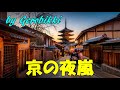 「京の夜嵐」 水沢明美　japanese taishogoto 大正琴　 gerobikki