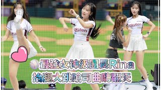 台湾プロ野球【中職明星賽】ALL STAR DAY2｜中職最強女神團長Rina,抬腿大跳嗆司曲 藍色狂潮 嗨翻全場(直版)2023/07/30［4K60P]