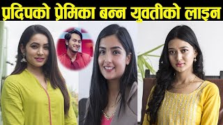 प्रदिपको प्रेमिका बन्न युवतीको लाइन- को बन्ला त ?  PREM GEET 3