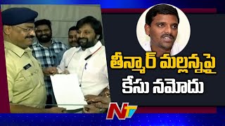 తీన్మార్ మల్లన్న పై ఉప్పల్ పీఎస్ లో కేసు నమోదు l Case Registered Against Teenmar Mallanna l NTV