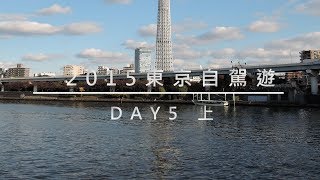 2015東京自駕遊 DAY5上篇 東京必訪淺草寺 涉谷正妹OL好多啊!